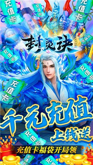 封灵诀BT送充无限抽版本最新版