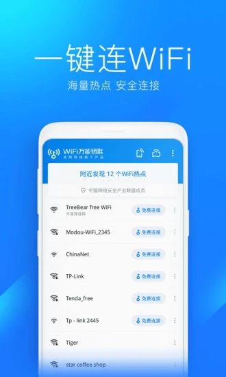 WiFi万能钥匙最新版破解版