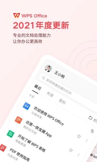 WPS Office官方版免费版本