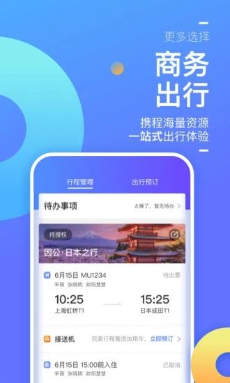 携程企业商旅app下载最新版