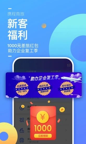 携程企业商旅app下载