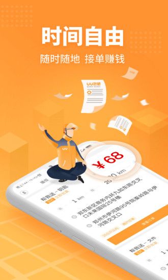 UU跑腿跑男端app