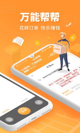 UU跑腿跑男端app破解版