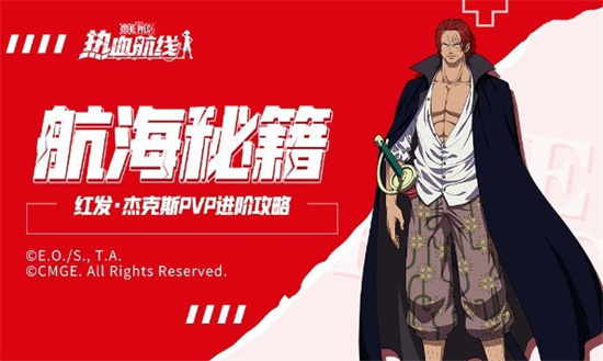 航海王热血航线红发杰克斯pvp玩法与对抗技巧