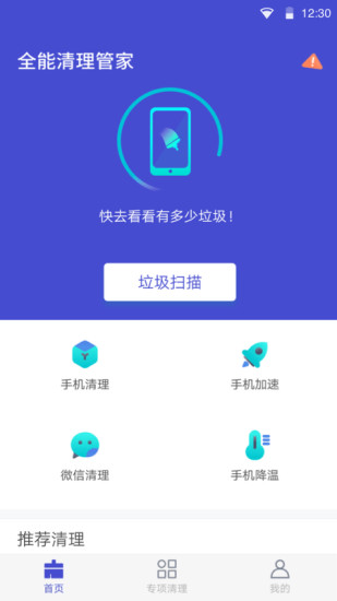 全能清理管家极速版下载