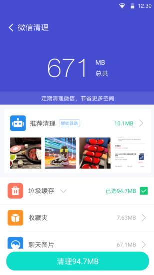 全能清理管家极速版下载