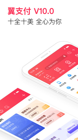 翼支付app手机客户端下载