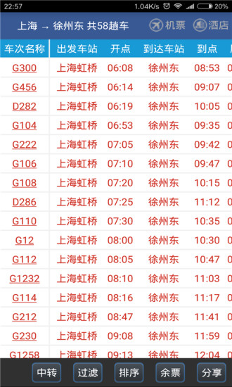 路路通手机时刻表手机版