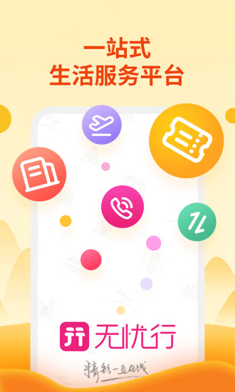 无忧行app2021安卓最新版