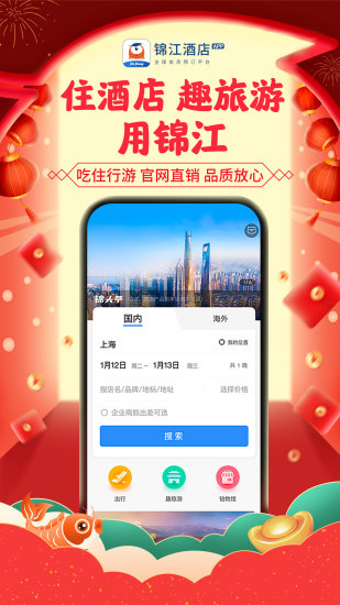 锦江酒店app安卓版