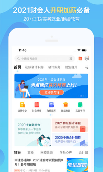 中华会计网校手机app下载
