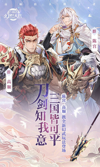 三国志幻想大陆最新版