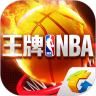 王牌NBA最新版