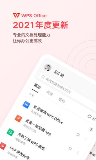 WPS Office去广告精简版