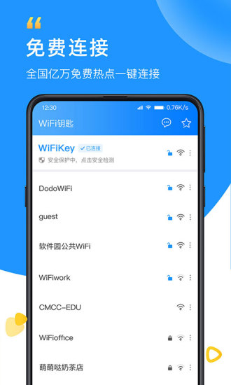 WiFi钥匙app下载