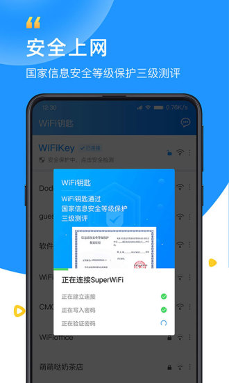 WiFi钥匙app下载最新版