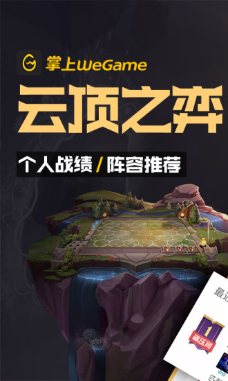 掌上WeGame破解版