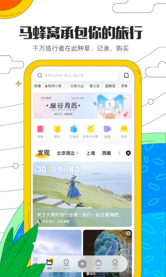 马蜂窝旅游官方app