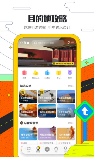 马蜂窝旅游官方app最新版
