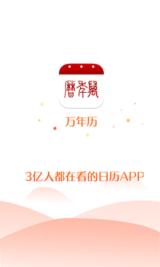 万年历app官方下载免费版本