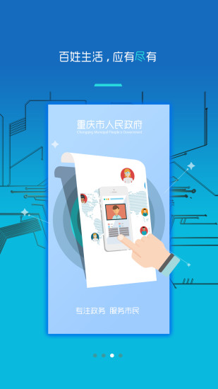 重庆市政府app下载破解版