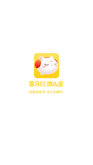 喜马拉雅儿童最新版app下载