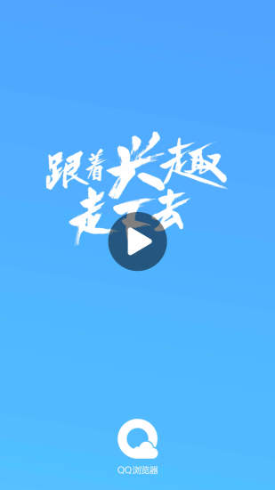 QQ浏览器最新版本下载2021手机版