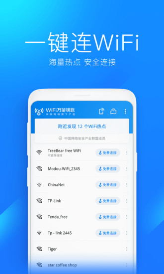 WiFi万能钥匙显密码版2021最新版