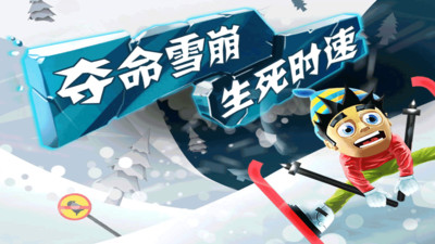 滑雪大冒险官方下载下载