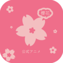 樱花动漫app正版下载安装
