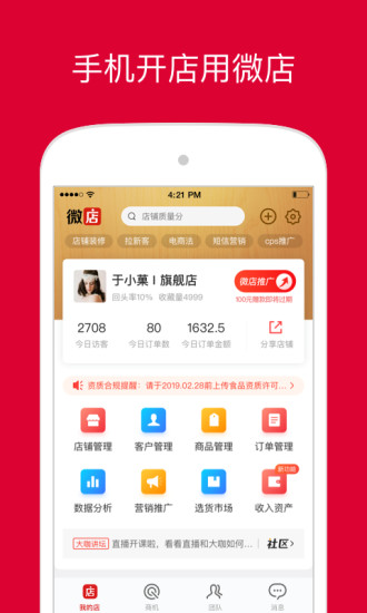微店店长版官方app