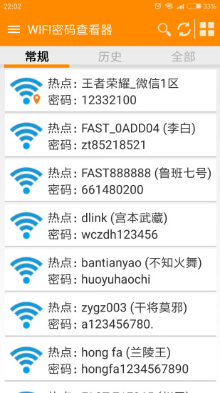 WiFi密码查看器手机版