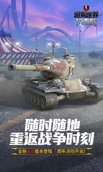 坦克世界闪击战破解版解锁所有坦克免费版本