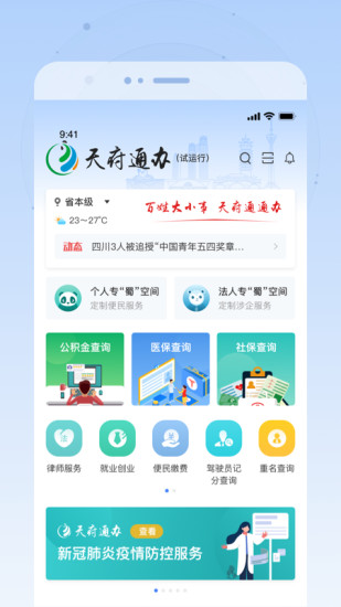 四川政务服务手机app客户端