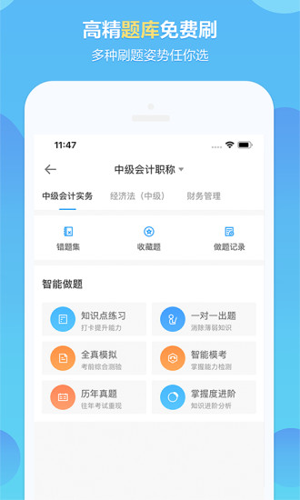 中华会计网校app下载官方版破解版
