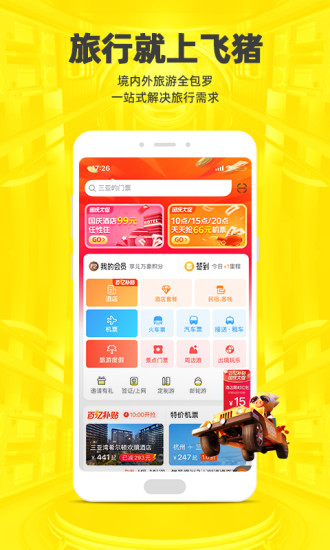飞猪旅行app软件下载免费版本