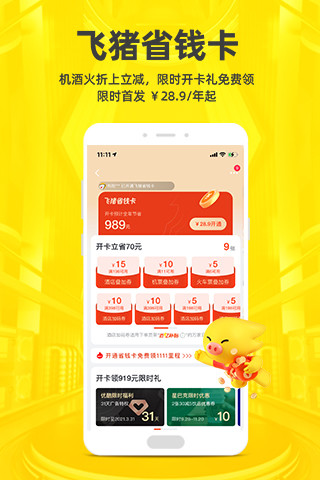 飞猪旅行app软件下载最新版