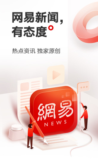 网易新闻客户端下载手机版