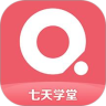 七天学堂app下载学生版