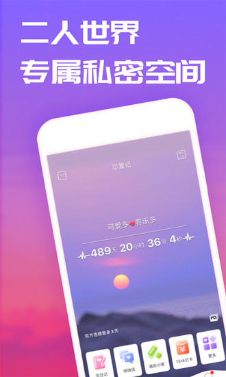 恋爱记APP手机版破解版