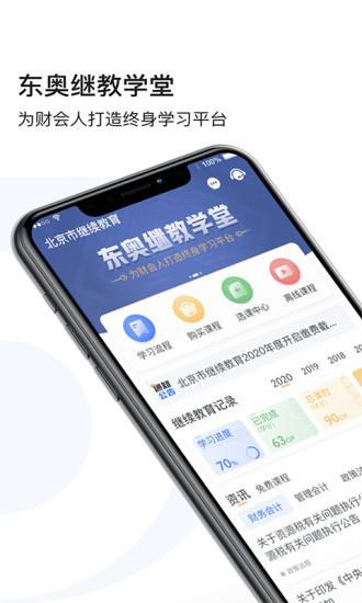 东奥继教学堂APP下载