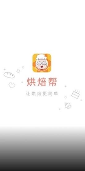 烘焙帮APP下载