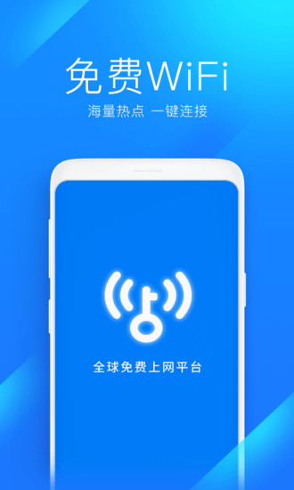 WiFi万能钥匙最新去广告版