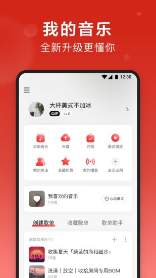 网易云音乐app免费免费版本