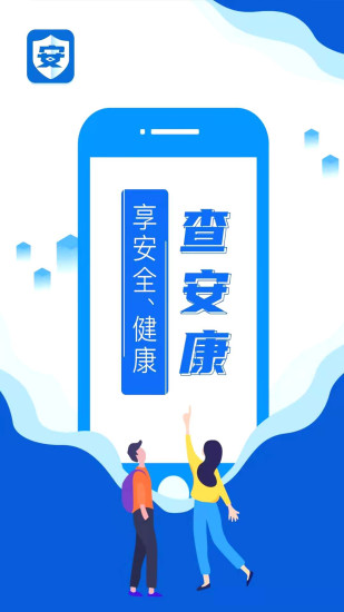 查安康APP下载