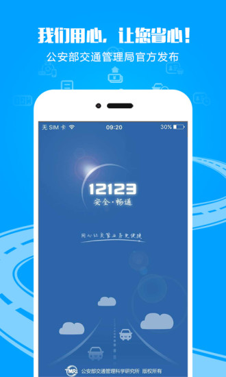 下载12123交管app平台