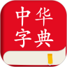 中华字典最新版