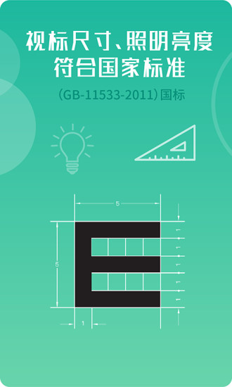 超级视力表手机版下载最新版