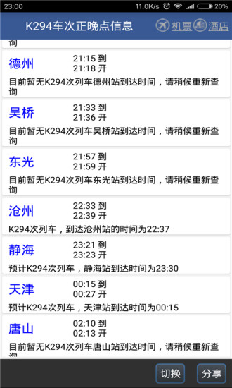 路路通手机时刻表官方下载免费版本