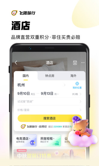 飞猪苹果app最新版破解版